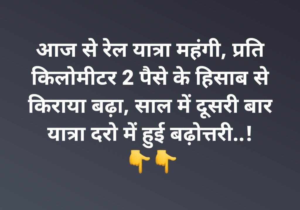 आज से रेल यात्रा महंगी, प्रति किलोमीटर 2 पैसे के हिसाब से किराया बढ़ा