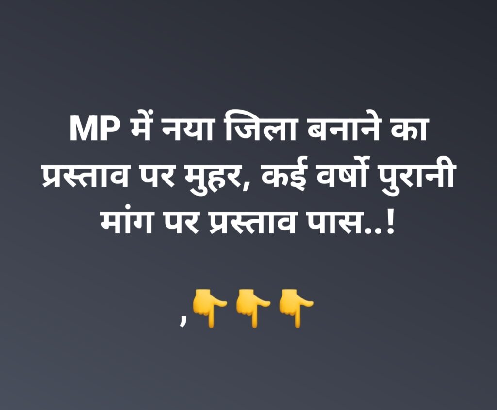 MP इस जगह को नया जिला बनाने पर लगी मुहर..!